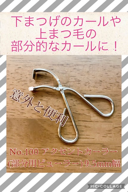 No.100 アクセントカーラー/コージー/ビューラーを使ったクチコミ(1枚目)