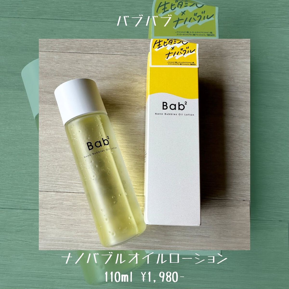 バブバブ ナノバブルオイルローション/Bab2/化粧水を使ったクチコミ(2枚目)