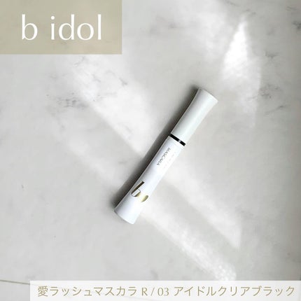 愛ラッシュマスカラR/b idol/マスカラを使ったクチコミ(1枚目)