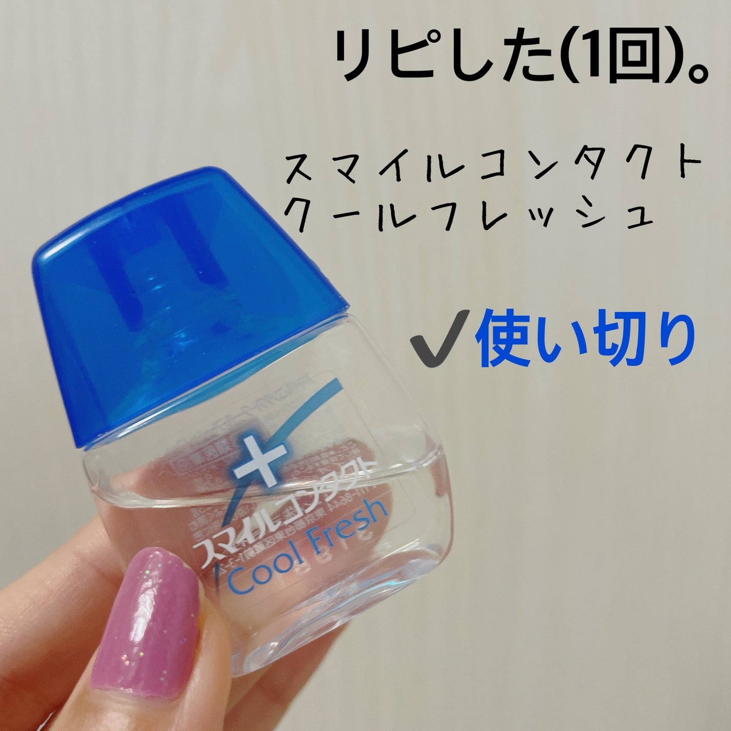 スマイルコンタクト クールフレッシュ/ライオン/その他を使ったクチコミ(1枚目)