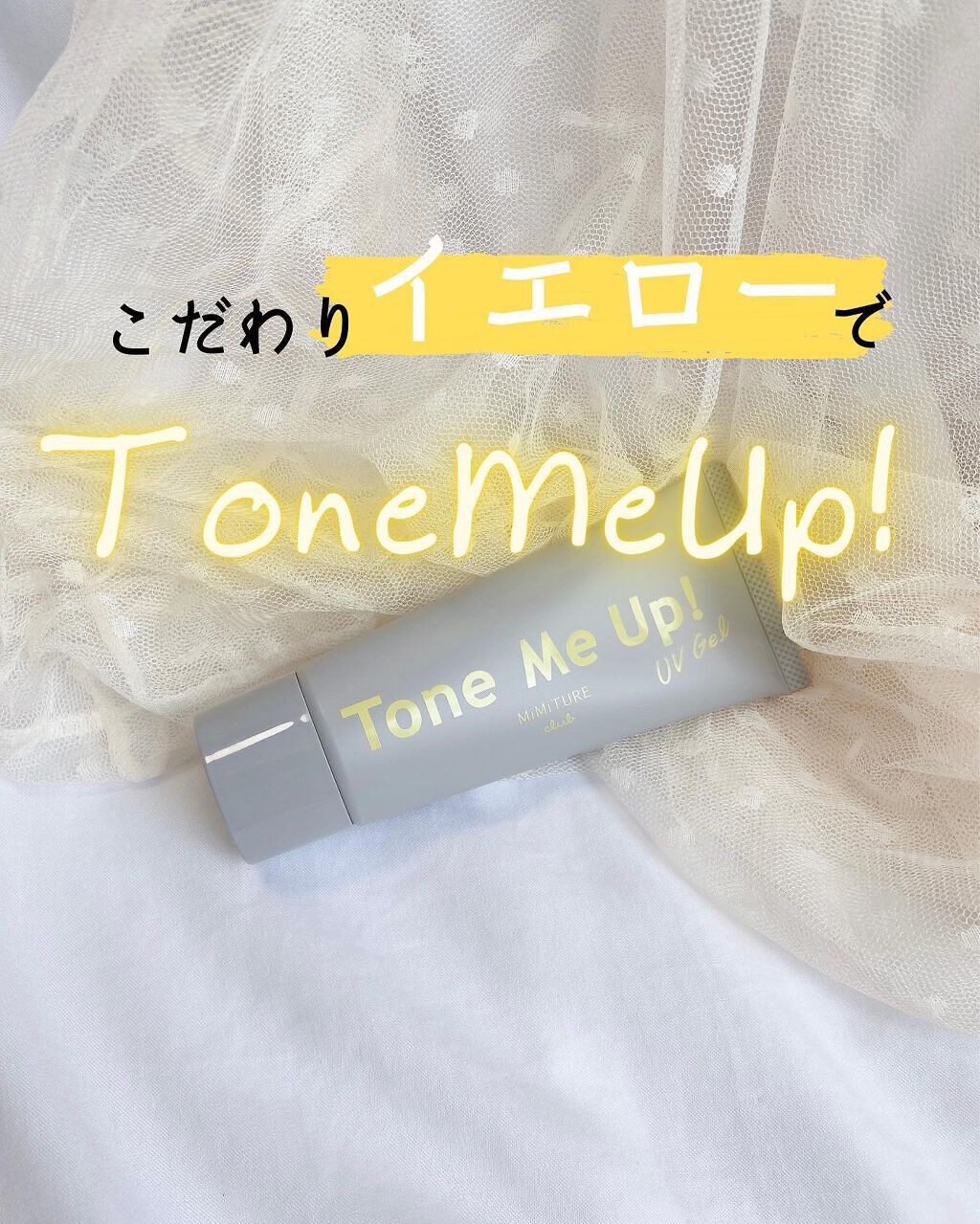 ミミチュール トーンミーアップ UVジェル/クラブ/日焼け止めジェルを使ったクチコミ(1枚目)