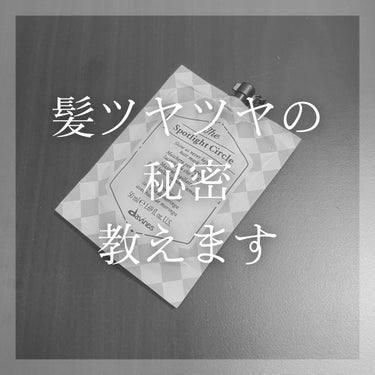 ダヴィネス サークルクロニクルズ スポットライト サークルのクチコミ「ダヴィネスのサークルクロニクルズ スポットライト サークルを実際に使ってみた感想！

【使った.....」（1枚目）