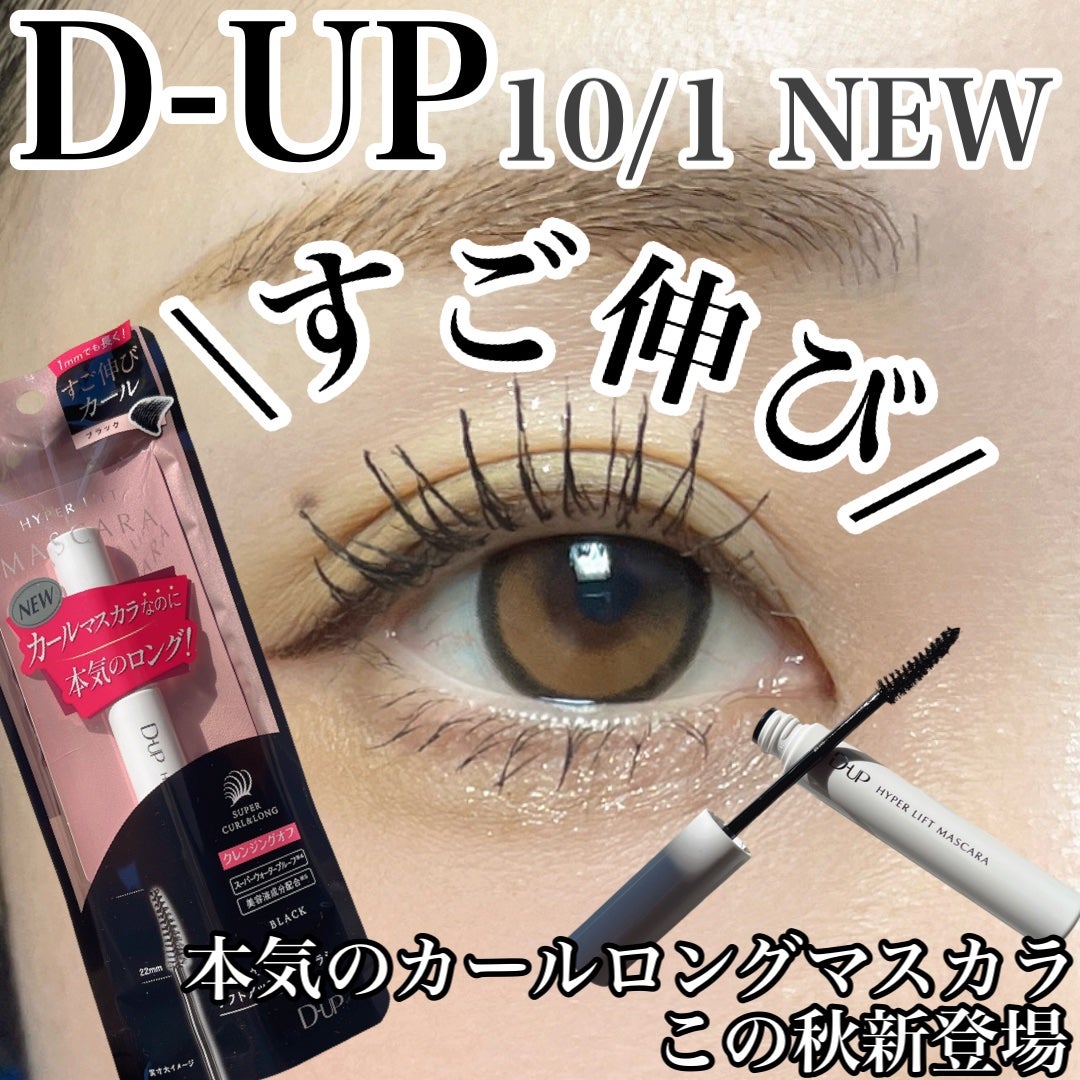 ハイパーリフトマスカラ/D-UP/マスカラを使ったクチコミ(1枚目)