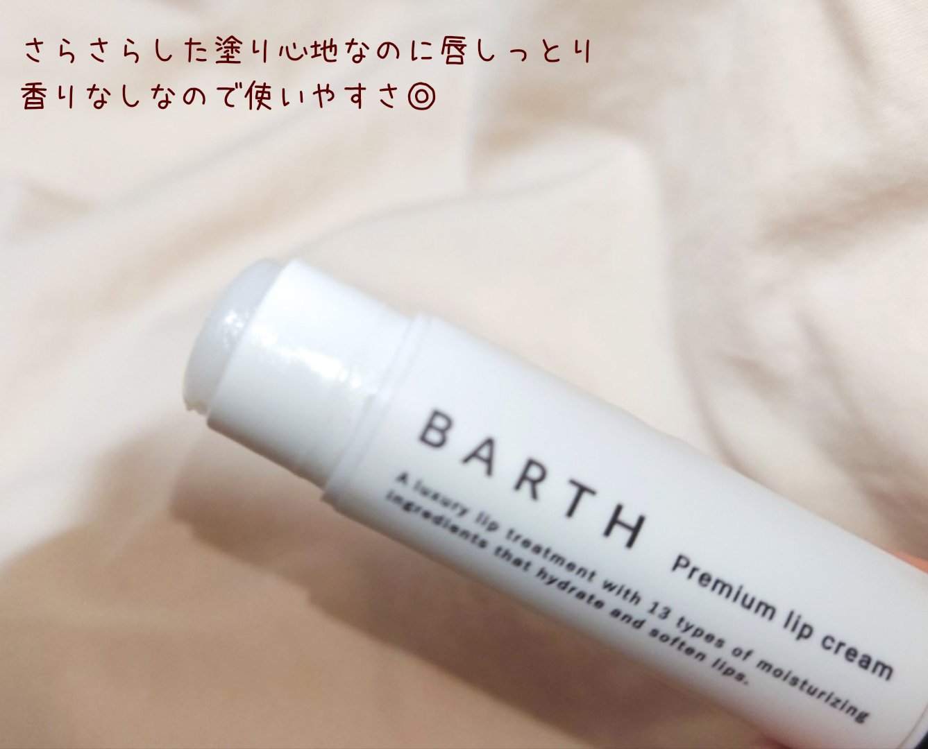 BARTHプレミアムリップクリーム/BARTH/リップクリームを使ったクチコミ（2枚目）