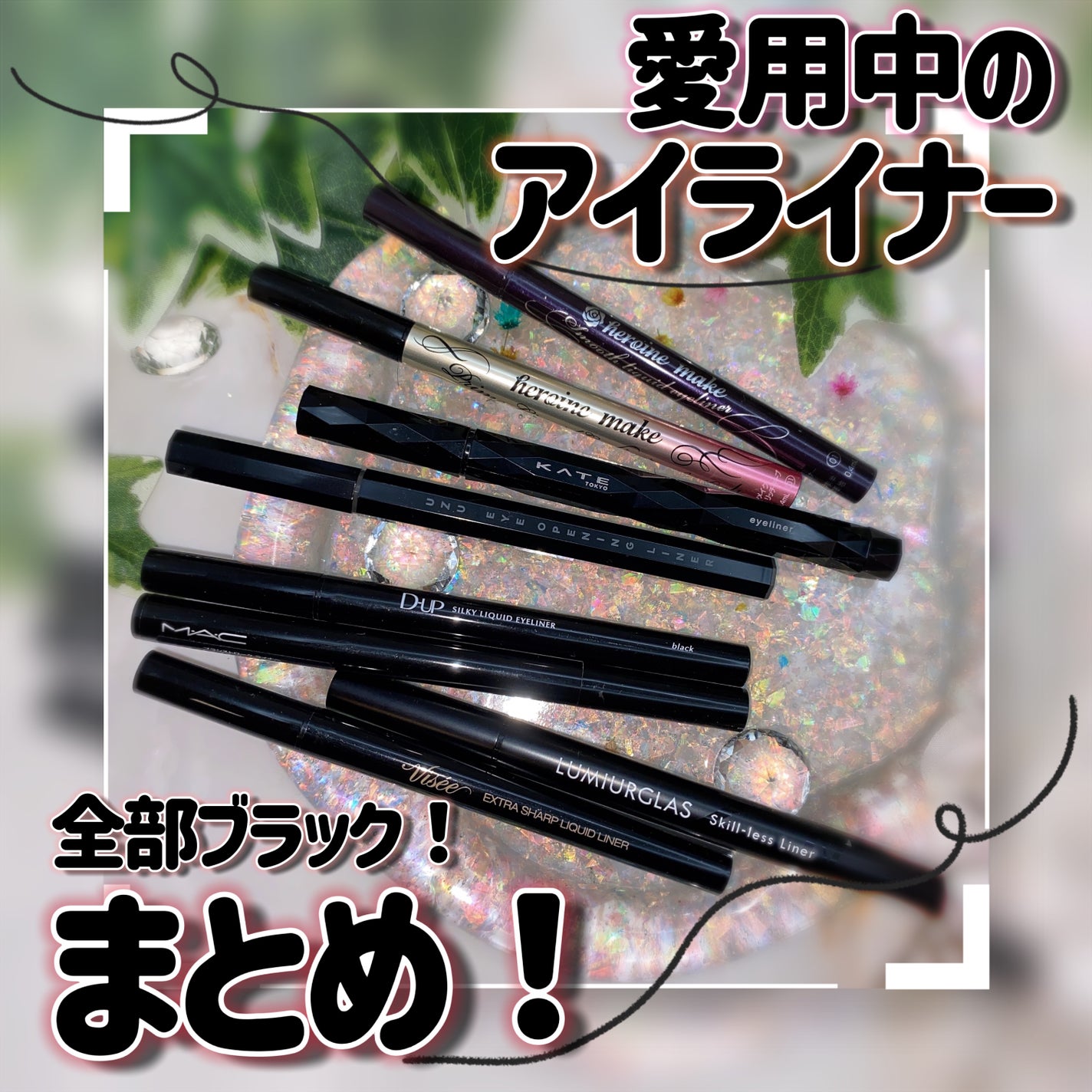 スムースリキッドアイライナー スーパーキープ/ヒロインメイク/リキッドアイライナーを使ったクチコミ(1枚目)