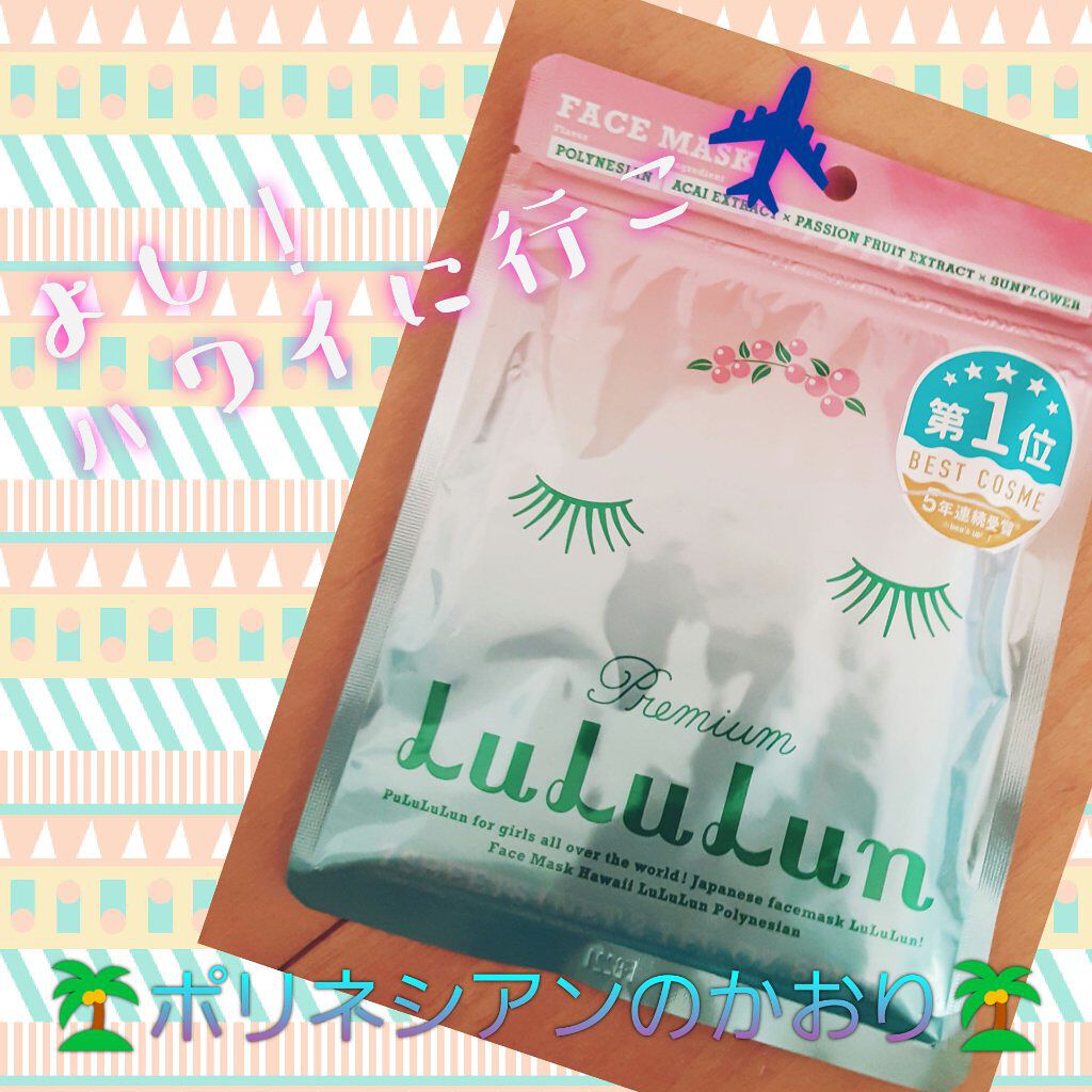ハワイルルルン（ポリネシアンの香り）/ルルルン/シートマスク・パックを使ったクチコミ（1枚目）