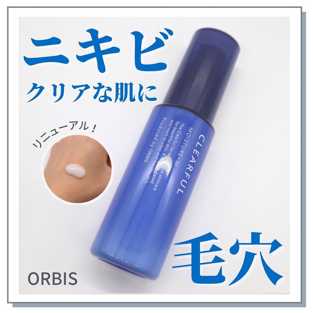 クリアフル モイスチャーM(しっとりタイプ)/オルビス/乳液を使ったクチコミ（1枚目）