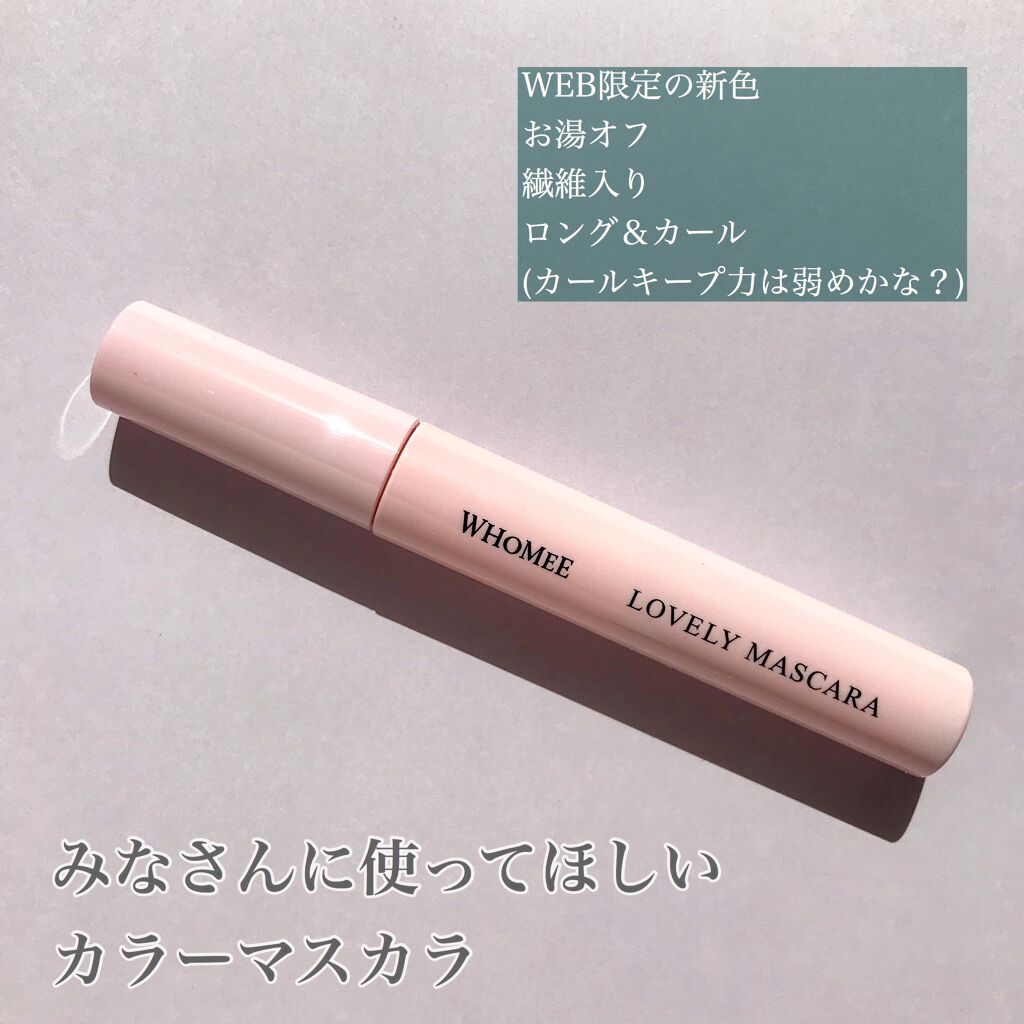 ロング＆カールマスカラ/WHOMEE/マスカラを使ったクチコミ（2枚目）