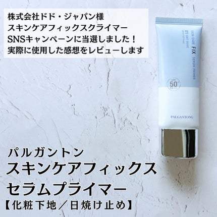 スキンケアフィックスセラムプライマー/パルガントン/化粧下地を使ったクチコミ(2枚目)