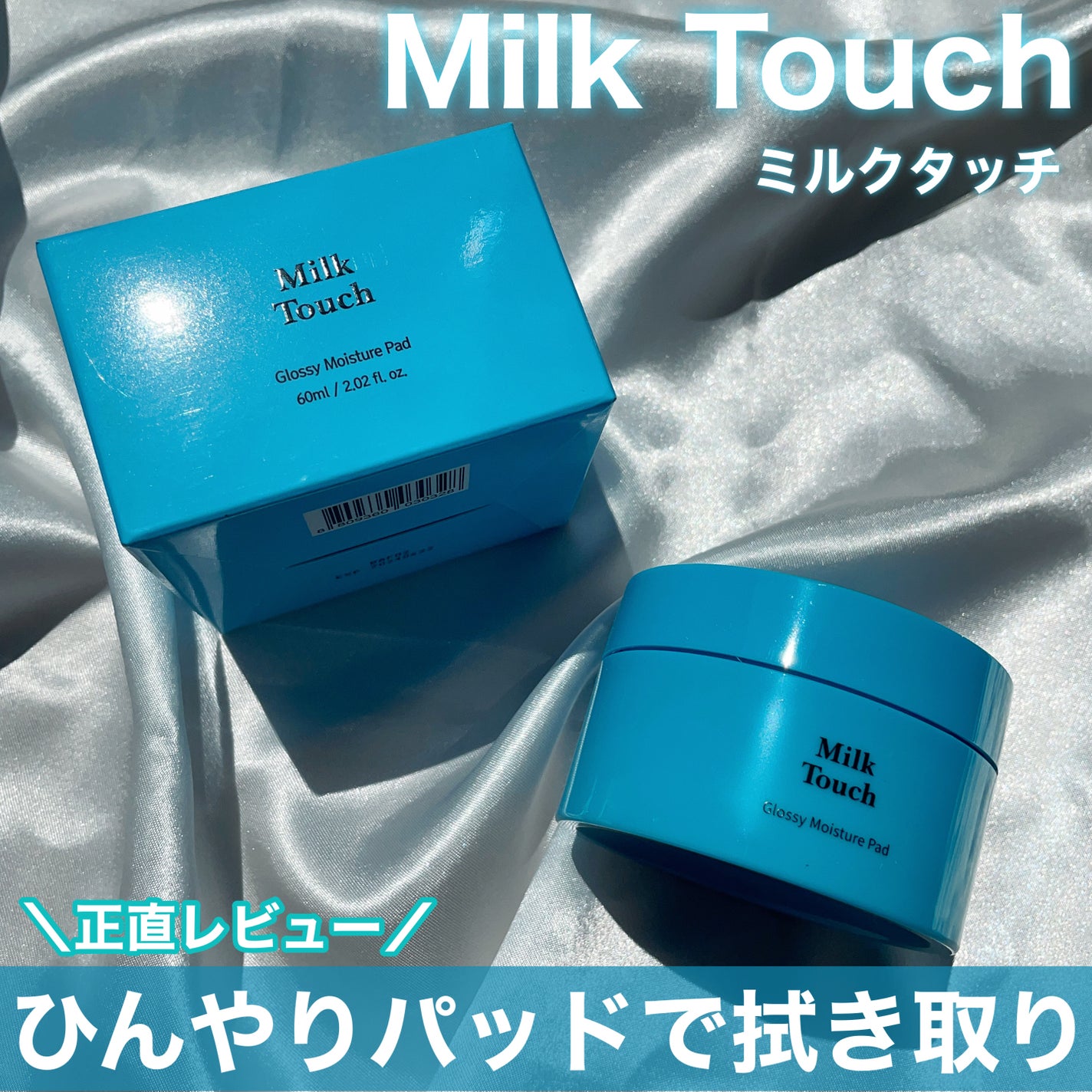 グロッシー モイスチャー パッド/Milk Touch/トナーパッドを使ったクチコミ(1枚目)