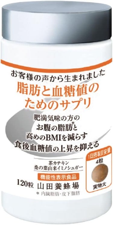 脂肪と血糖値のためのサプリ 山田養蜂場（健康食品）