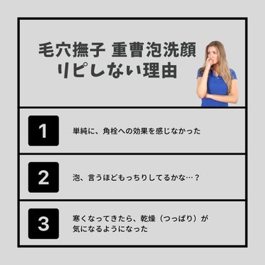 🌟石澤研究所　毛穴撫子 重曹泡洗顔🌟

10月から使い始めて、この度使い切りましたー！
でも、写真の通りリピはしません…

■理由１
角栓への効果を感じなかった。
角栓は10代の頃からの悩みで、これは商品名からしても毛穴推しなのでw
期待してしまった分、私の毛穴は変化がなくてちょっとがっかり。

■理由２
公式サイトによると、泡がもっちもちで
泡の上に500円玉が乗るらしいんだけど、
あの泡に500円玉が乗るとは思えない…水分量の問題とかかも？
とりあえず私のスキルではもちもち泡は作れなかった。

■理由３
最初は全然気にならなかったんだけど、
寒くなってきたら洗った後のつっぱりが気になるようになった。
この点は、さっぱりした洗い上がりが好きな人とか
汗や皮脂が多くなる暑い時期ならいいかも◎

ちなみに次は、
サナの豆乳イソフラボン 薬用純白泡洗顔を使ってみます🥰

#石澤研究所 
#毛穴撫子 
#重曹泡洗顔 
#洗顔料 
#洗顔フォーム 
#プチプラスキンケア 
#pippin公認アンバサダーの画像 その2