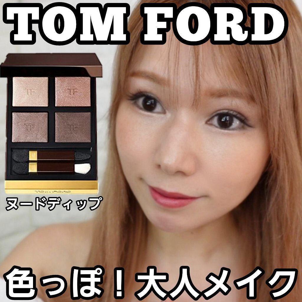 アイ カラー クォード/TOM FORD BEAUTY/アイシャドウパレットを使ったクチコミ(1枚目)