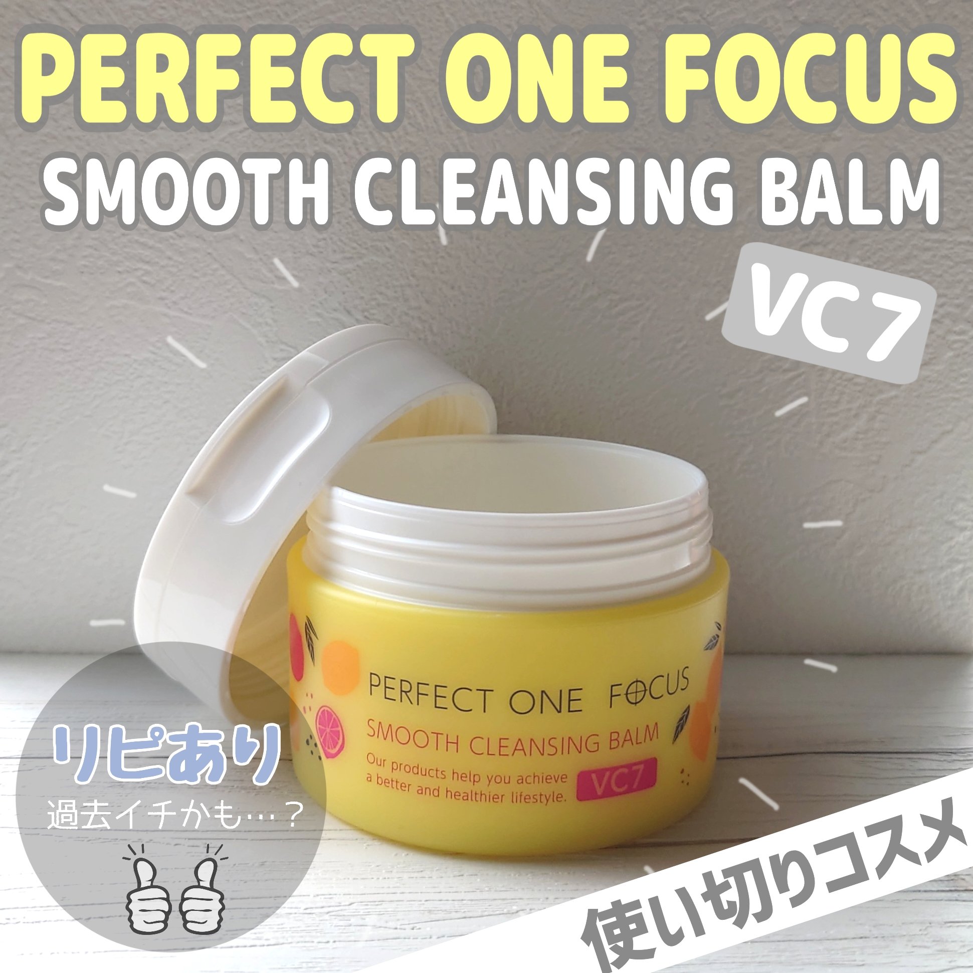 スムースクレンジングバーム VC7/PERFECT ONE  FOCUS/クレンジングバームを使ったクチコミ（1枚目）