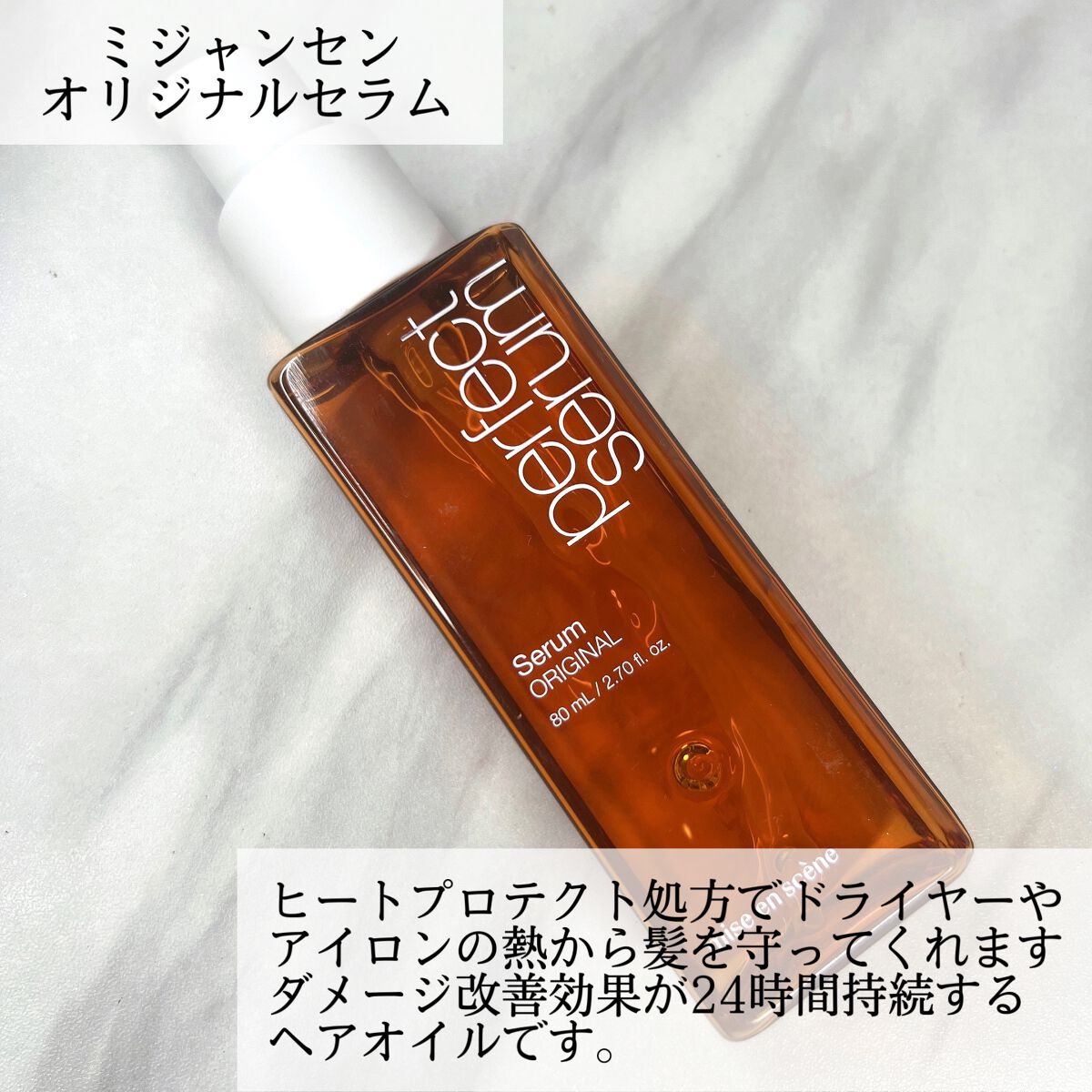 パーフェクトセラム リッチセラム/miseenscene/アウトバストリートメントを使ったクチコミ（2枚目）