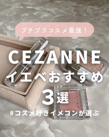 ラスティンググロスリップ/CEZANNE/口紅を使ったクチコミ（1枚目）