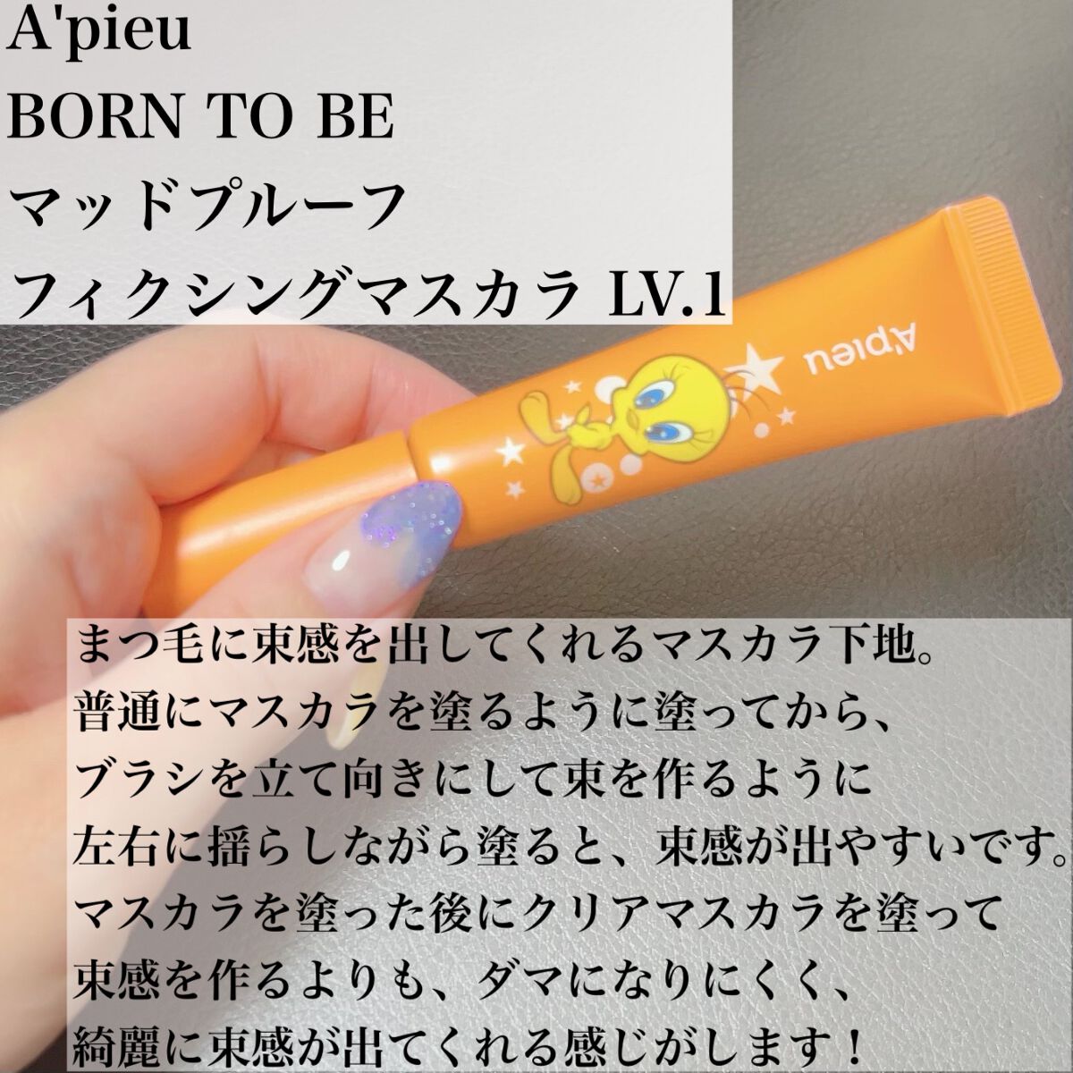 BORN TO BE マッドプルーフ フィクシングマスカラ LV.1/A’pieu/マスカラを使ったクチコミ（2枚目）