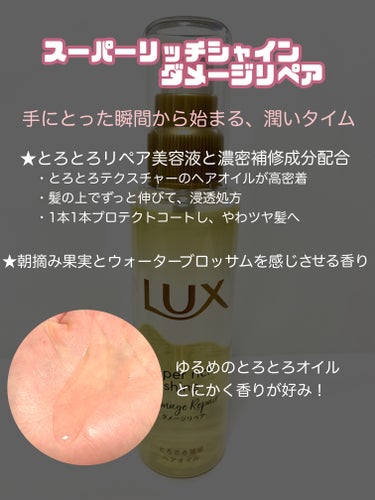 スーパーリッチシャイン ダメージリペア とろとろ補修ヘアオイル/LUX/ヘアオイルを使ったクチコミ（2枚目）