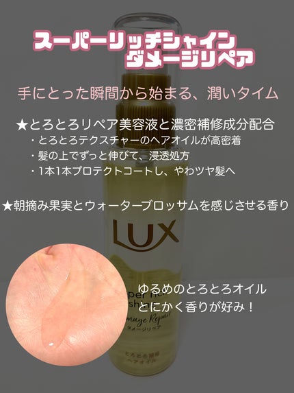 スーパーリッチシャイン ダメージリペア とろとろ補修ヘアオイル/LUX/ヘアオイルを使ったクチコミ(2枚目)