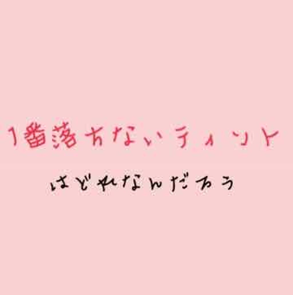 ティントウォーター/PERIPERA/口紅を使ったクチコミ（1枚目）