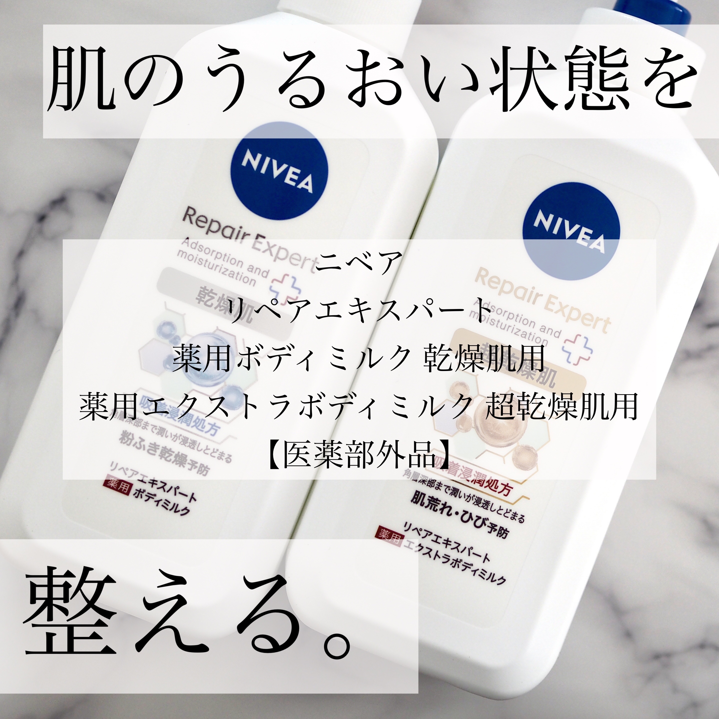 ニベア リペアエキスパート 薬用ボディミルク 乾燥肌用/ニベア/ボディミルクを使ったクチコミ（1枚目）