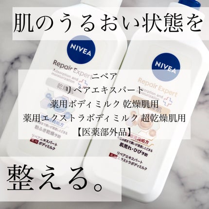 ニベア リペアエキスパート 薬用ボディミルク 乾燥肌用/ニベア/ボディミルクを使ったクチコミ(1枚目)