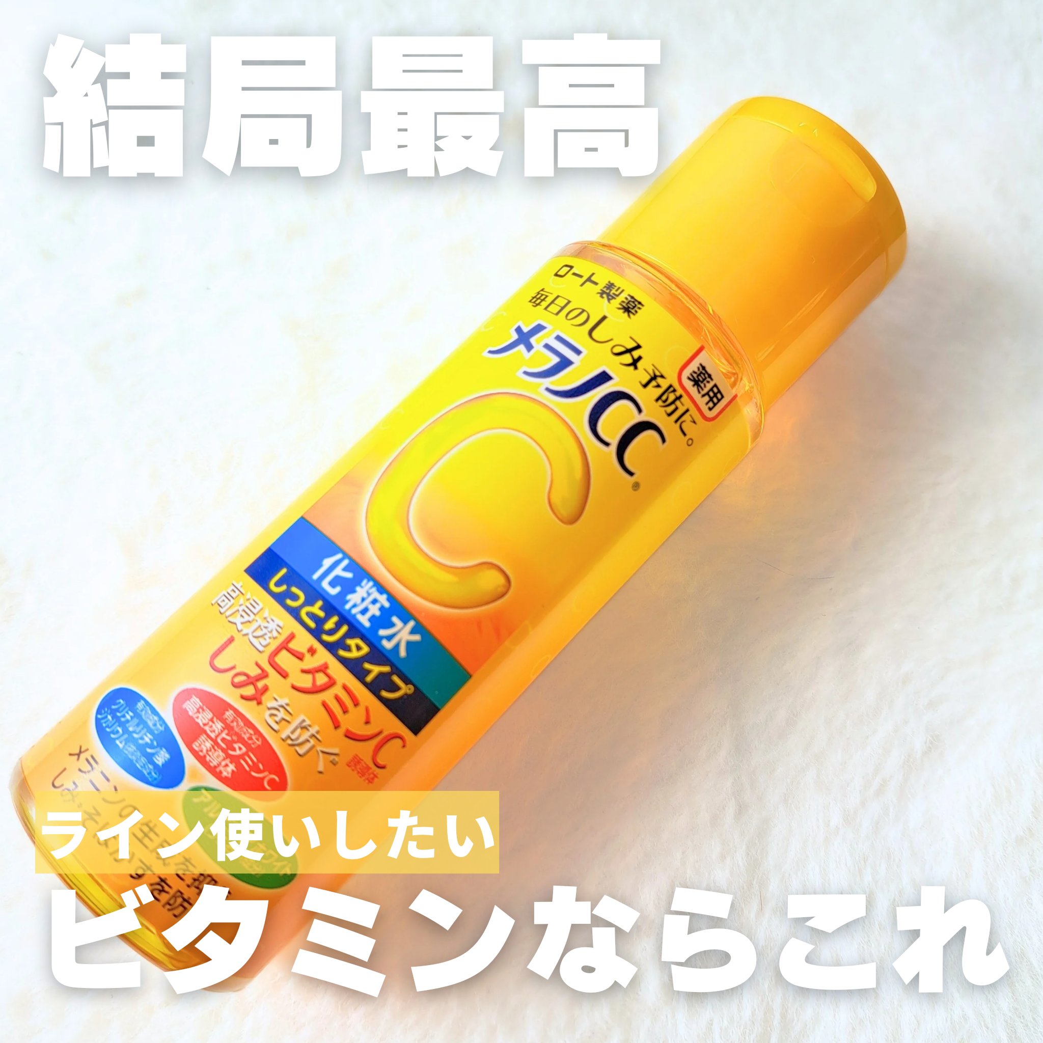 薬用しみ対策 美白化粧水 しっとりタイプ ボトル（170ml)/メラノCC/化粧水を使ったクチコミ（1枚目）