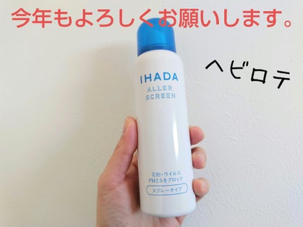 アレルスクリーン EX 100g/IHADA/その他スキンケアを使ったクチコミ(1枚目)