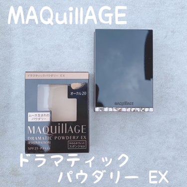 ドラマティックパウダリー EX コンパクトケース S/マキアージュ/パウダーファンデーションを使ったクチコミ（1枚目）