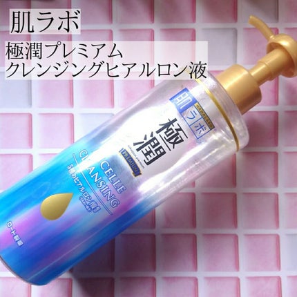 極潤プレミアム クレンジングヒアルロン液/肌ラボ/クレンジングジェルを使ったクチコミ(1枚目)