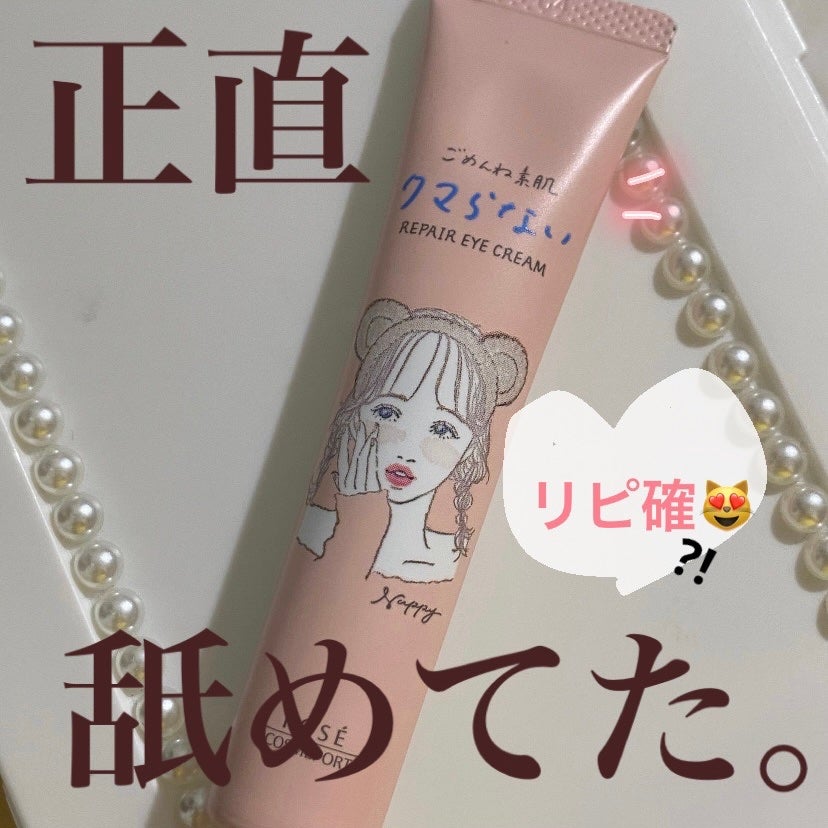 ごめんね素肌 クマらないアイクリーム/クリアターン/アイケア・アイクリームを使ったクチコミ(1枚目)