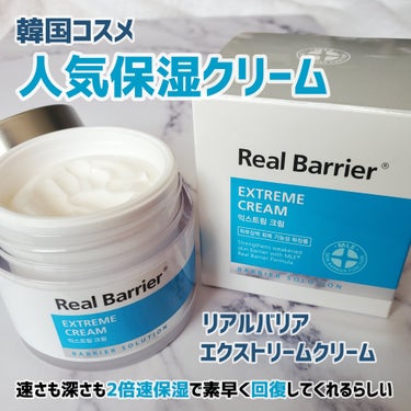 Real Barrier エクストリームクリームのクチコミ「クリームチーズっぽい!!
顔に塗るとするする伸びて
肌をコーティングして保護してくれる感覚。
.....」（1枚目）