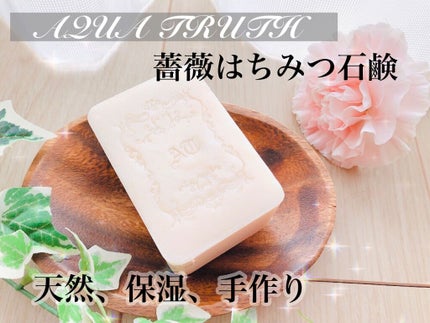 麗凍化粧品 薔薇はちみつ石鹸のクチコミ「薔薇はちみつ石鹸✨
冷凍スキンケアで話題のアクアトゥルースさんより。
手作りの天然保湿ソープ.....」(1枚目)