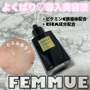 ルミエール ヴァイタルC/FEMMUE/ブースター・導入液を使ったクチコミ（1枚目）