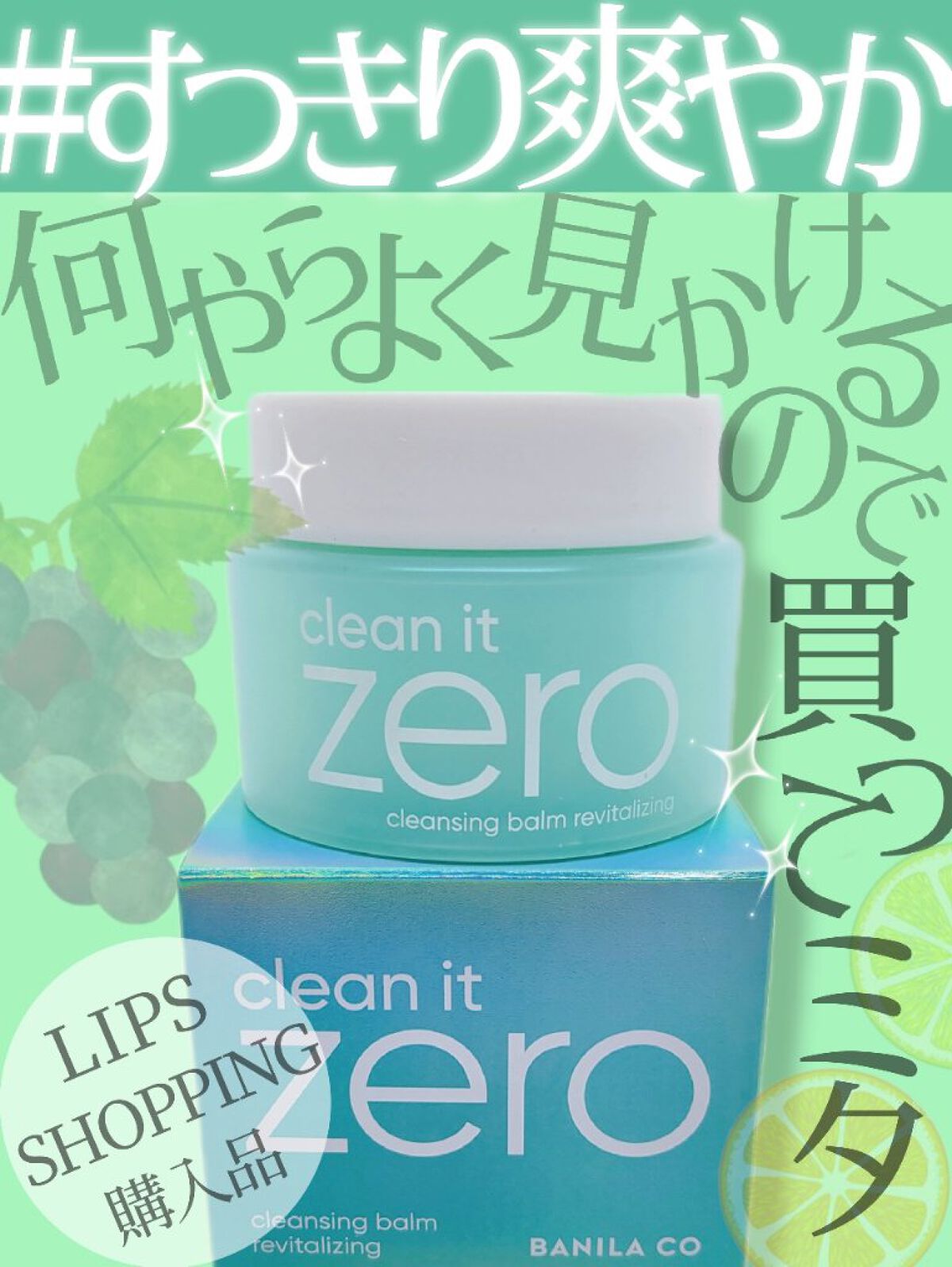 クリーンイットゼロ クレンジングバーム リバイタルライジング/BANILA CO/クレンジングバームを使ったクチコミ（1枚目）
