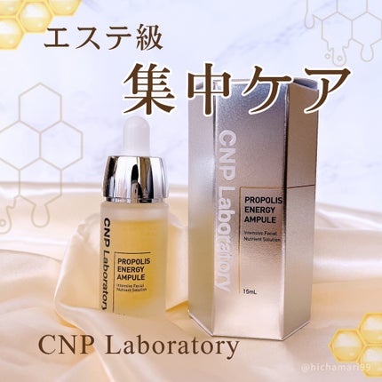 プロポリス エネルギーアンプル/CNP Laboratory/美容液を使ったクチコミ(1枚目)
