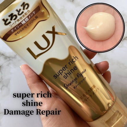 スーパーリッチシャイン ダメージリペア とろとろ補修トリートメント/LUX/洗い流すヘアトリートメントを使ったクチコミ(1枚目)