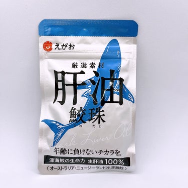 えがお えがおの鮫珠のクチコミ「えがおのえがおの鮫珠を使用しました😊

深海鮫の生肝油を100％使用している鮫肝油サプリメント.....」（1枚目）