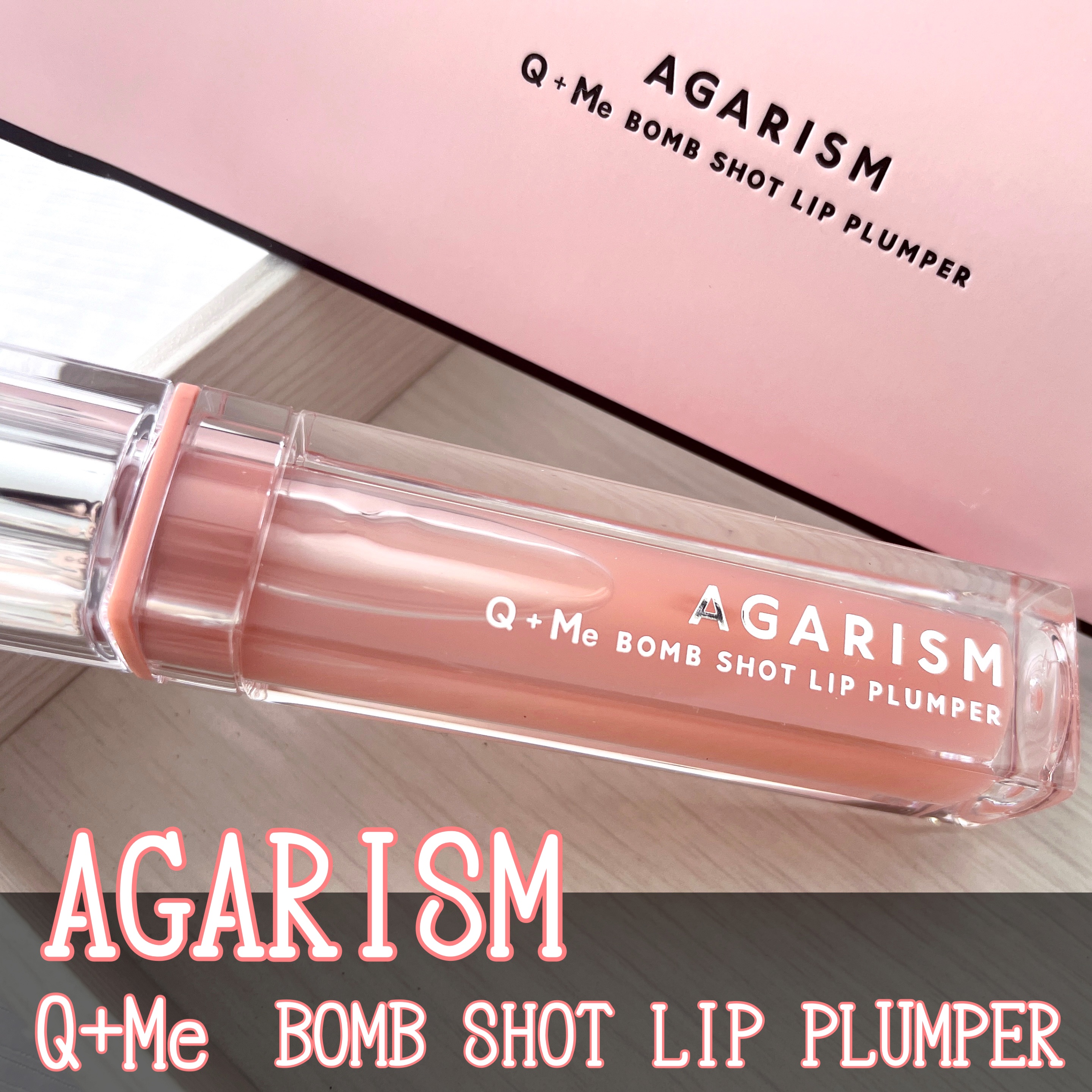 キューミ―ボムショットリッププランパー/AGARISM/リッププランパーを使ったクチコミ（1枚目）