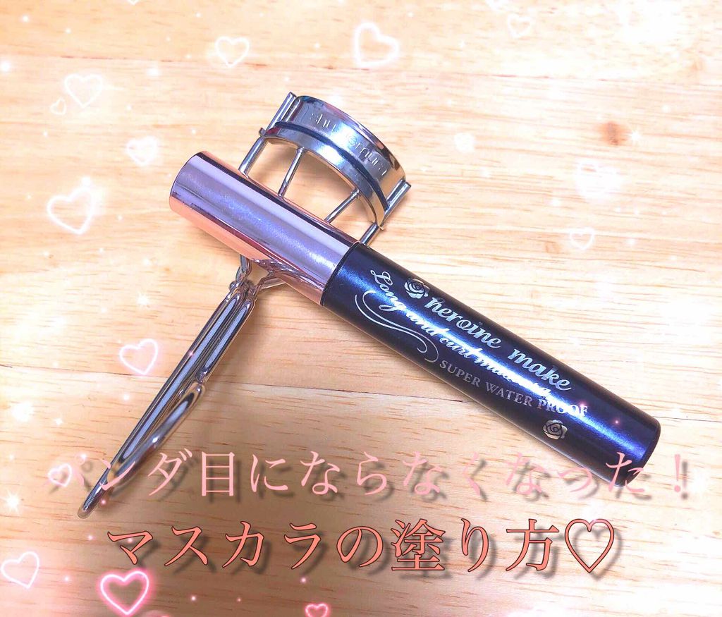 ロング&カールマスカラ スーパーWP/ヒロインメイク/マスカラを使ったクチコミ(1枚目)