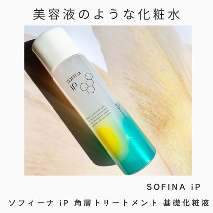 ソフィーナ iP 角層トリートメント 基礎化粧液/SOFINA iP/化粧水を使ったクチコミ(1枚目)