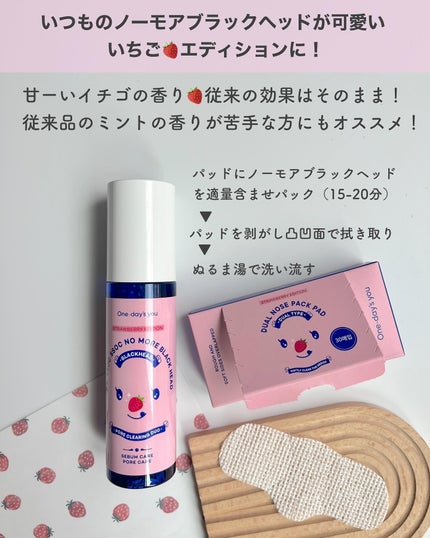 ワンデイズユー ノーモアブラックヘッド(ノーズピーリングセット) いちごエディション/One-day's you/スキンケアキットを使ったクチコミ(2枚目)