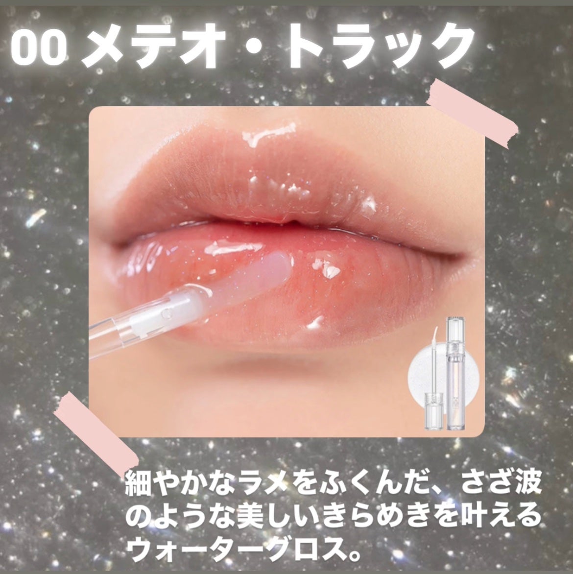 グラスティングウォーターグロス/rom&nd/リップグロスを使ったクチコミ(3枚目)