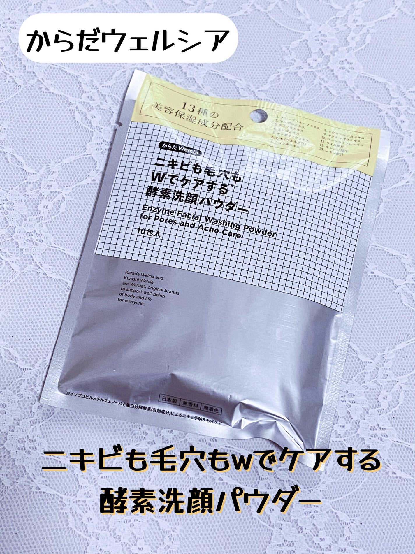 ニキビも毛穴もWでケアする酵素洗顔パウダー/からだWelcia・くらしWelcia/洗顔パウダーを使ったクチコミ(1枚目)