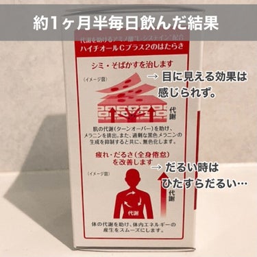 ハイチオールCプラス2(医薬品)/エスエス製薬/その他を使ったクチコミ（4枚目）