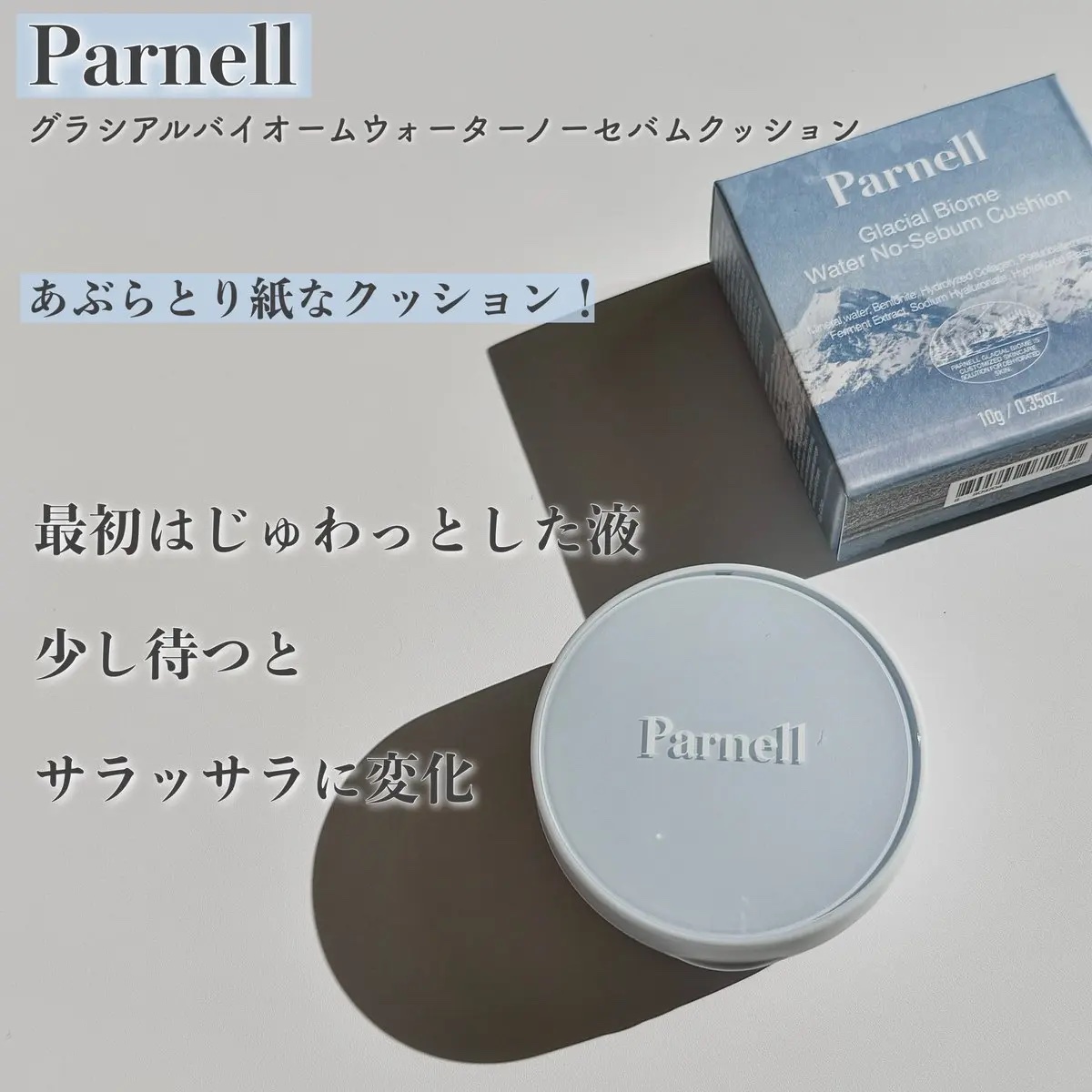 試してみた】グラシアル バイオーム ウォーター ノーセバム クッション