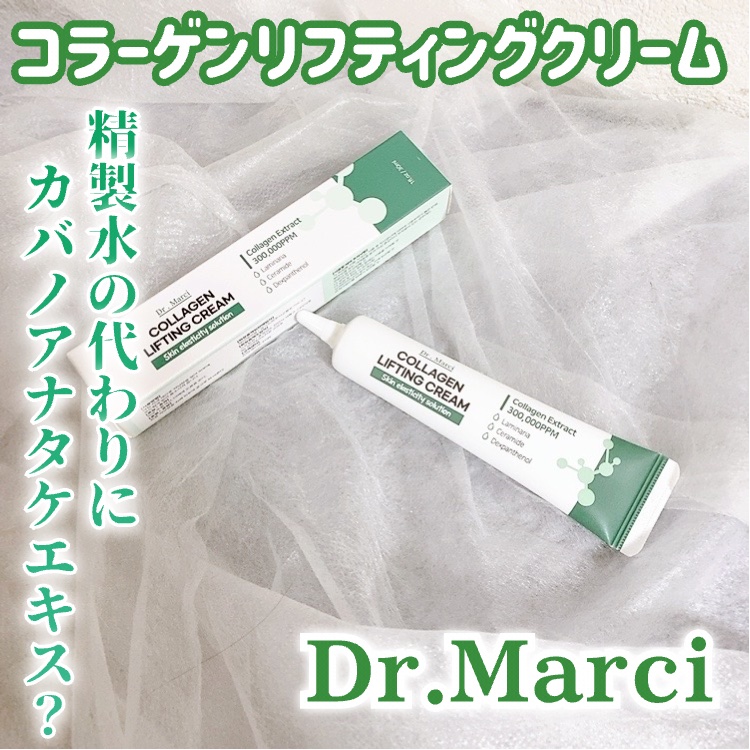 ドクターマルシー コラーゲン リフティングクリーム/ドクターマルシー/フェイスクリームを使ったクチコミ（1枚目）