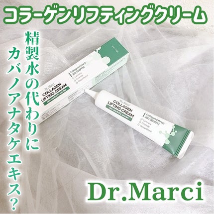 ドクターマルシー コラーゲン リフティングクリーム/ドクターマルシー/フェイスクリームを使ったクチコミ(1枚目)