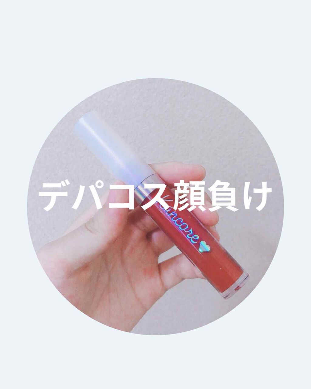カンコレ リップグロス/DAISO/リップグロスを使ったクチコミ（1枚目）