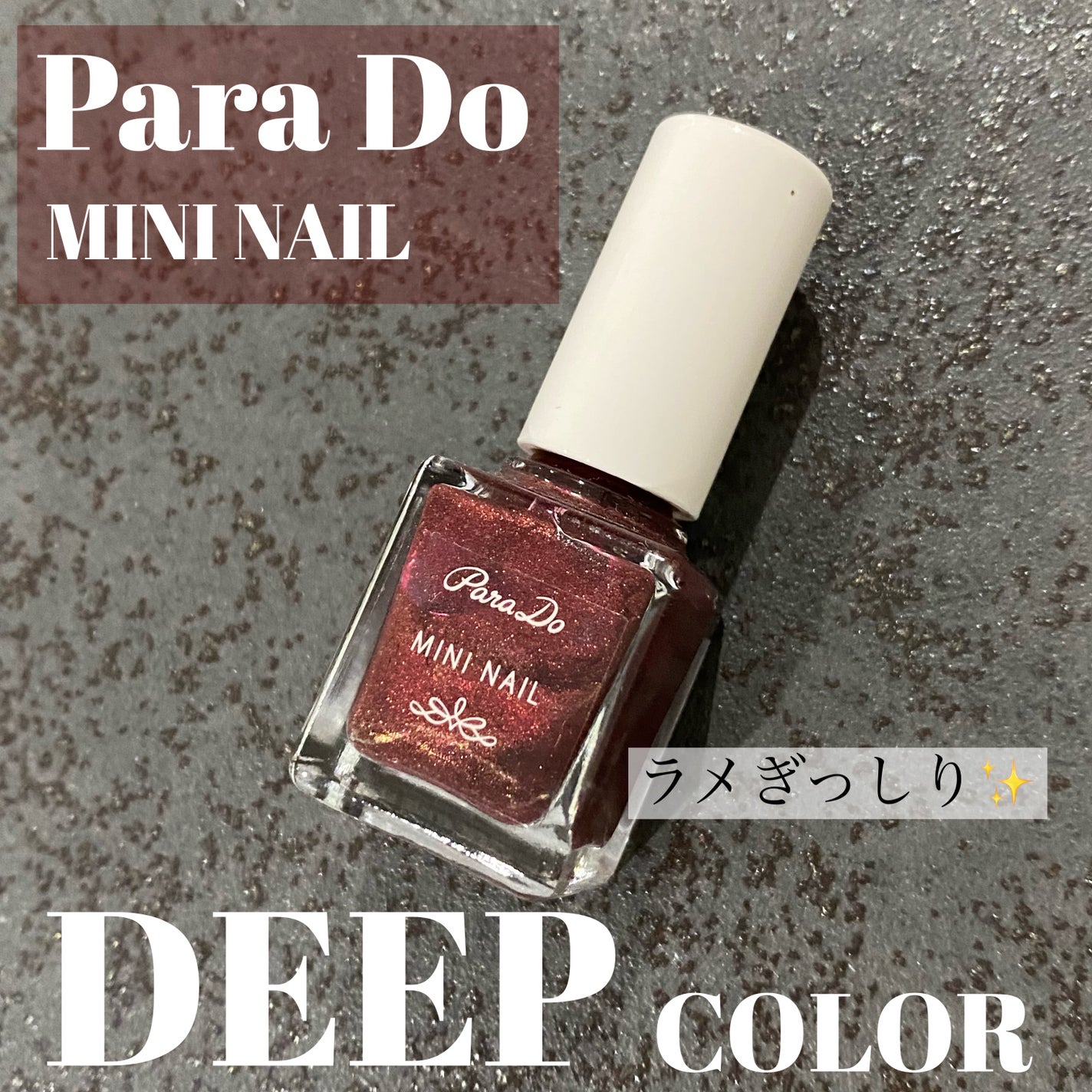ミニネイル/パラドゥ/マニキュアを使ったクチコミ(1枚目)